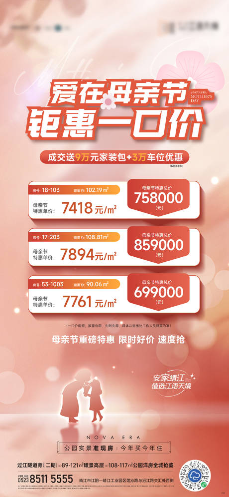 源文件下载【母亲节特价房海报】编号：58200023810914093