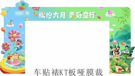 源文件下載【享設(shè)計】搜索編號：46480024121609936【繽紛6月龍門架車貼】