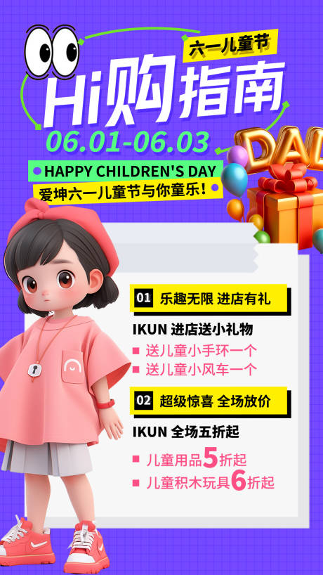 源文件下載【六一兒童節促銷活動海報】編號：84830024056279677