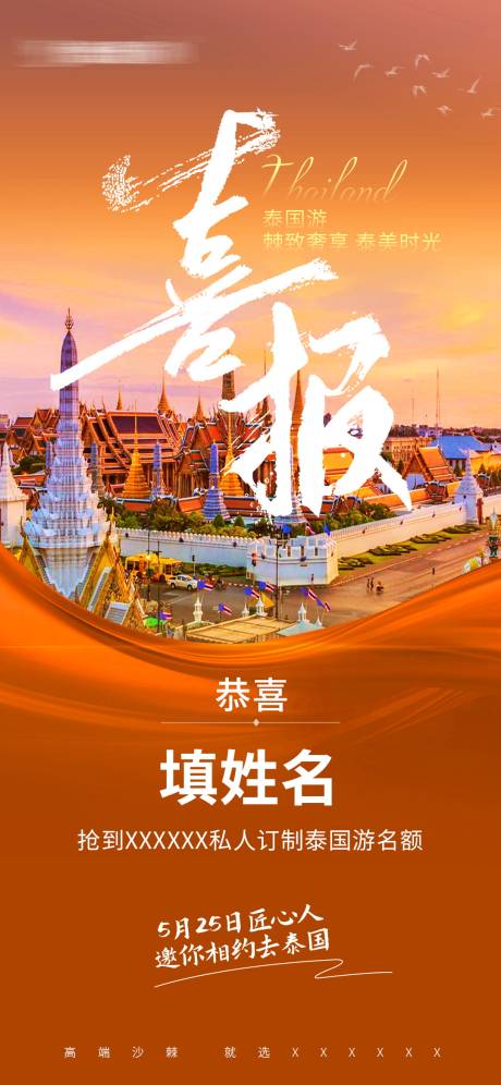 源文件下载【喜报泰国游奖品海报】编号：66420023754276420