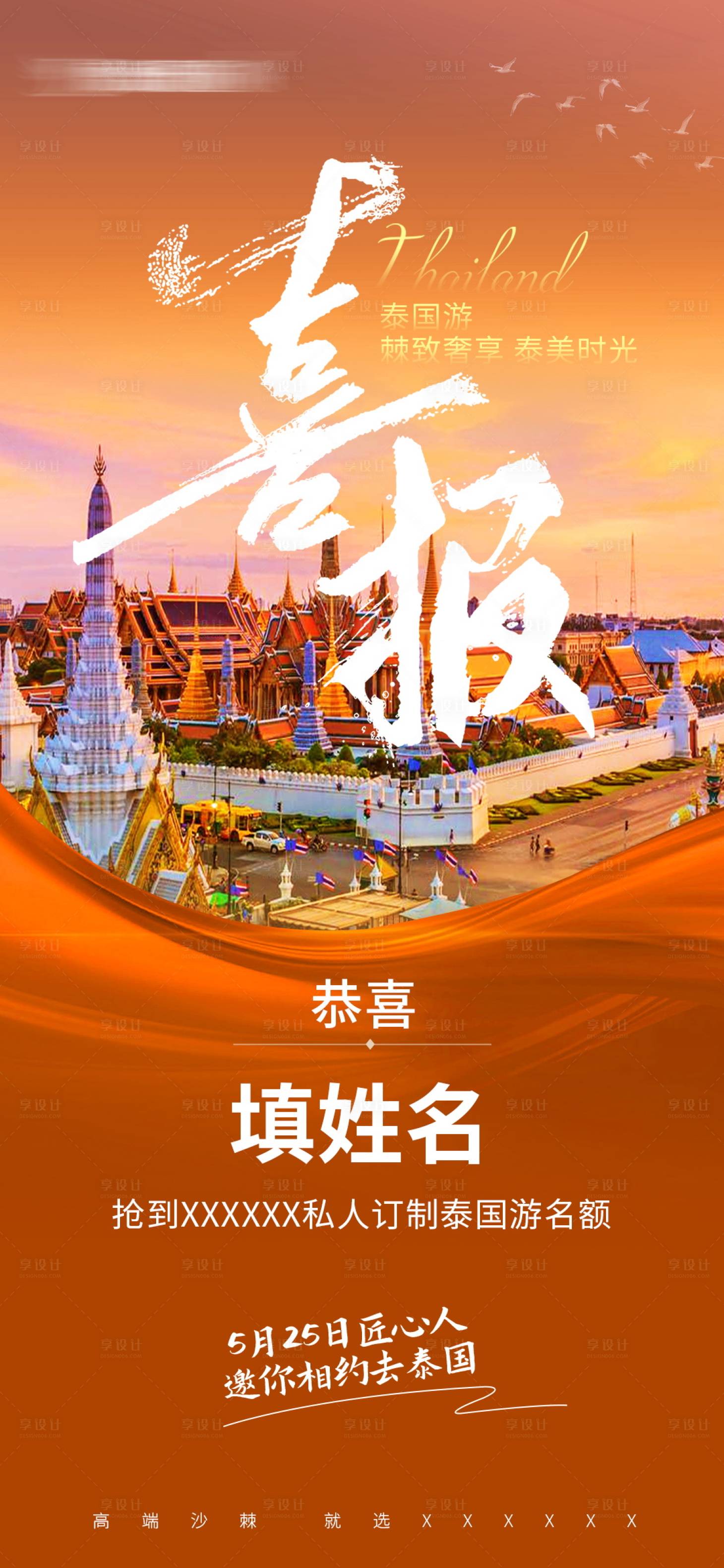 源文件下載【享設計】搜索編號：66420023754276420【喜報泰國游獎品海報】