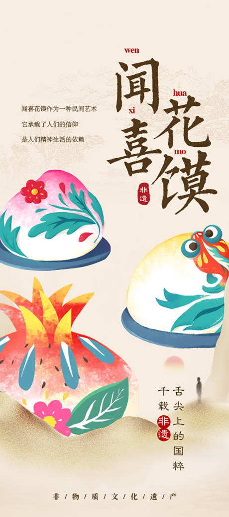 源文件下載【享設計】搜索編號：35160023995777384【非遺花饃海報】
