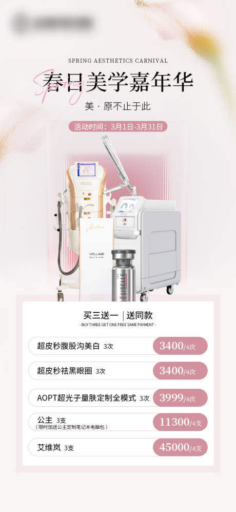 源文件下载【春日美学嘉年华海报】编号：72880023776456870