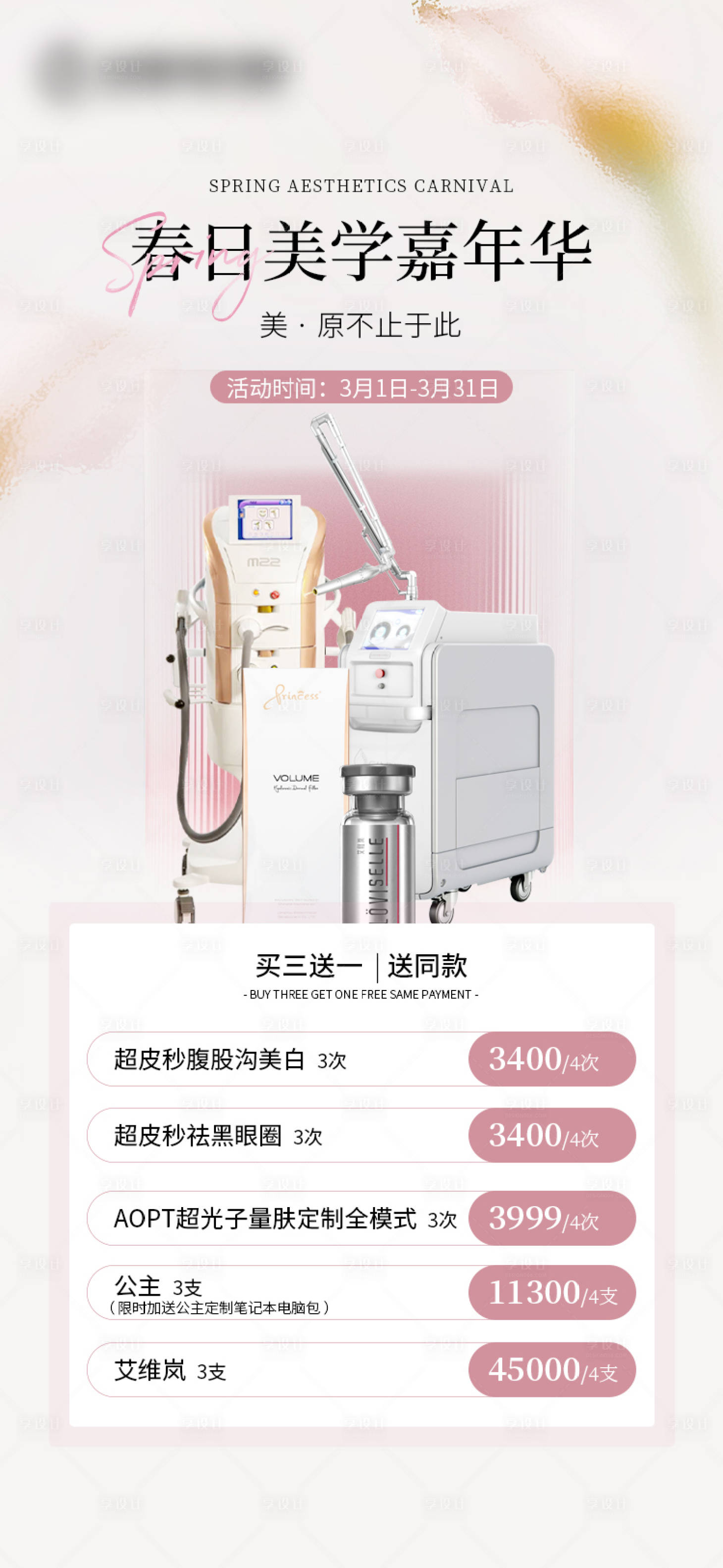 源文件下载【享设计】搜索编号：72880023776456870【春日美学嘉年华海报】