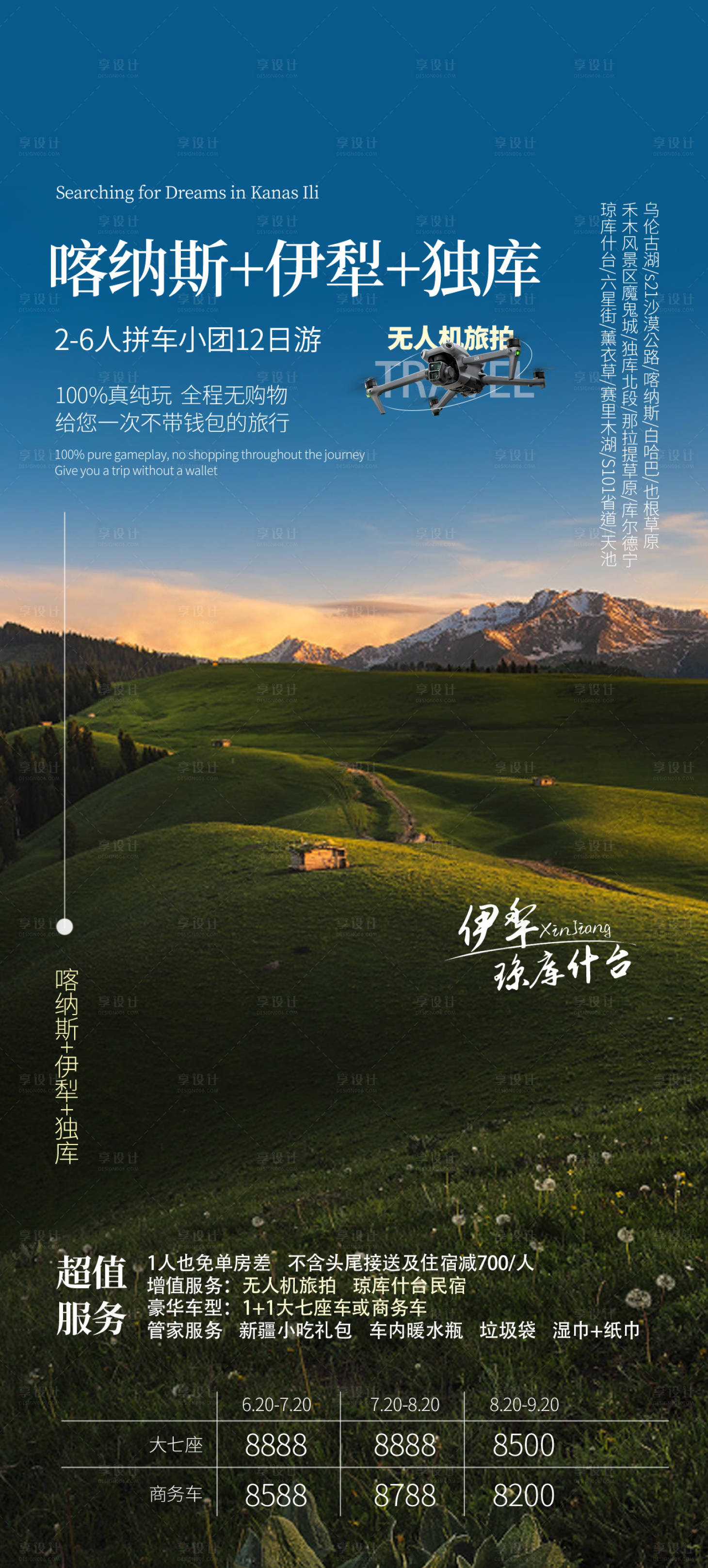 源文件下載【享設計】搜索編號：22150024192355391【喀納斯伊犁獨庫旅游海報】