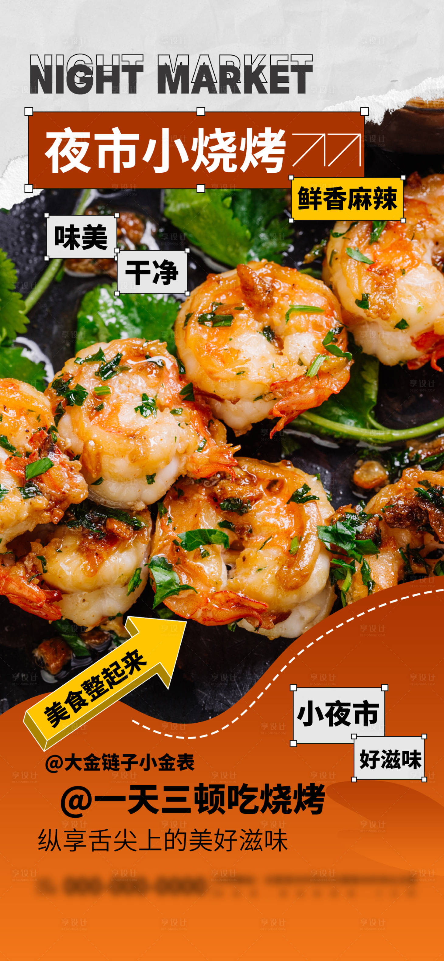 源文件下载【夜市烧烤美食宣传海报】编号：69120024235346793