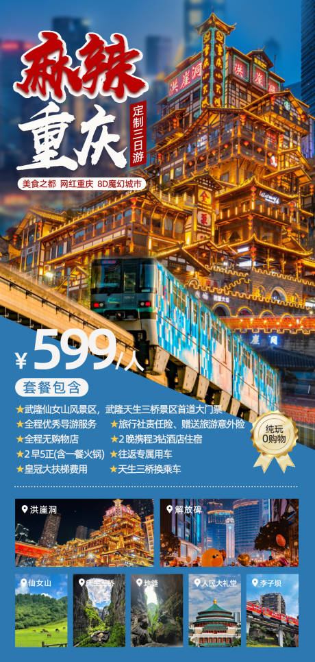 源文件下载【重庆3日游海报】编号：73250023844087015