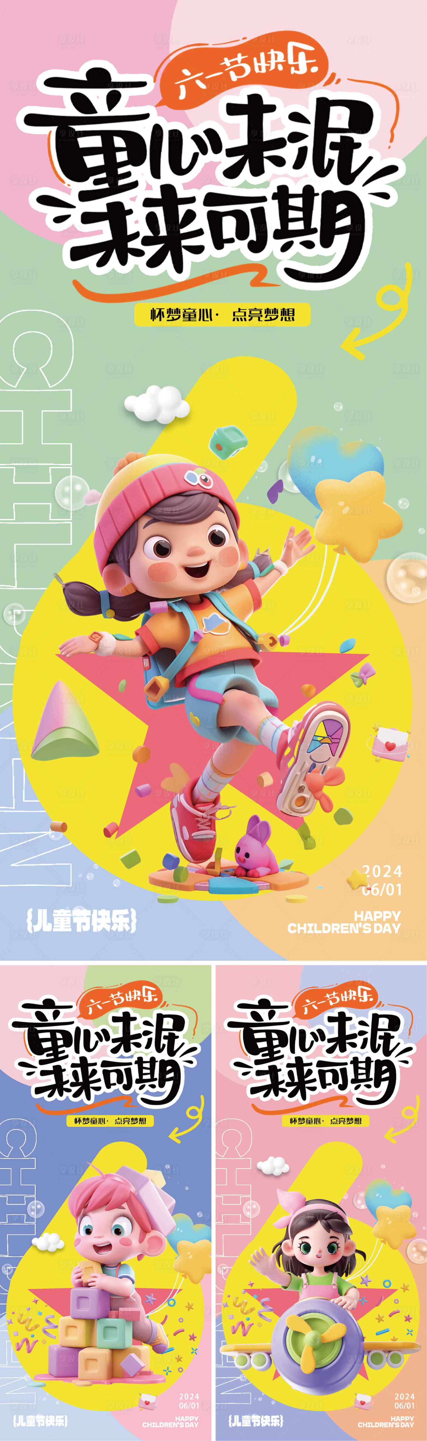 源文件下载【享设计】搜索编号：81240024069363778【六一儿童节海报】