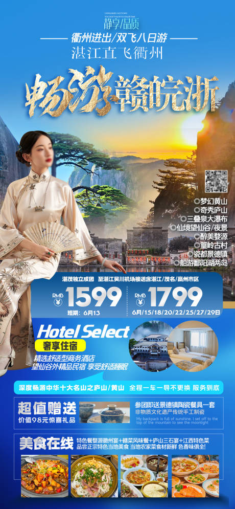 源文件下載【享設計】搜索編號：82860023921496160【黃山廬山婺源旅游海報】