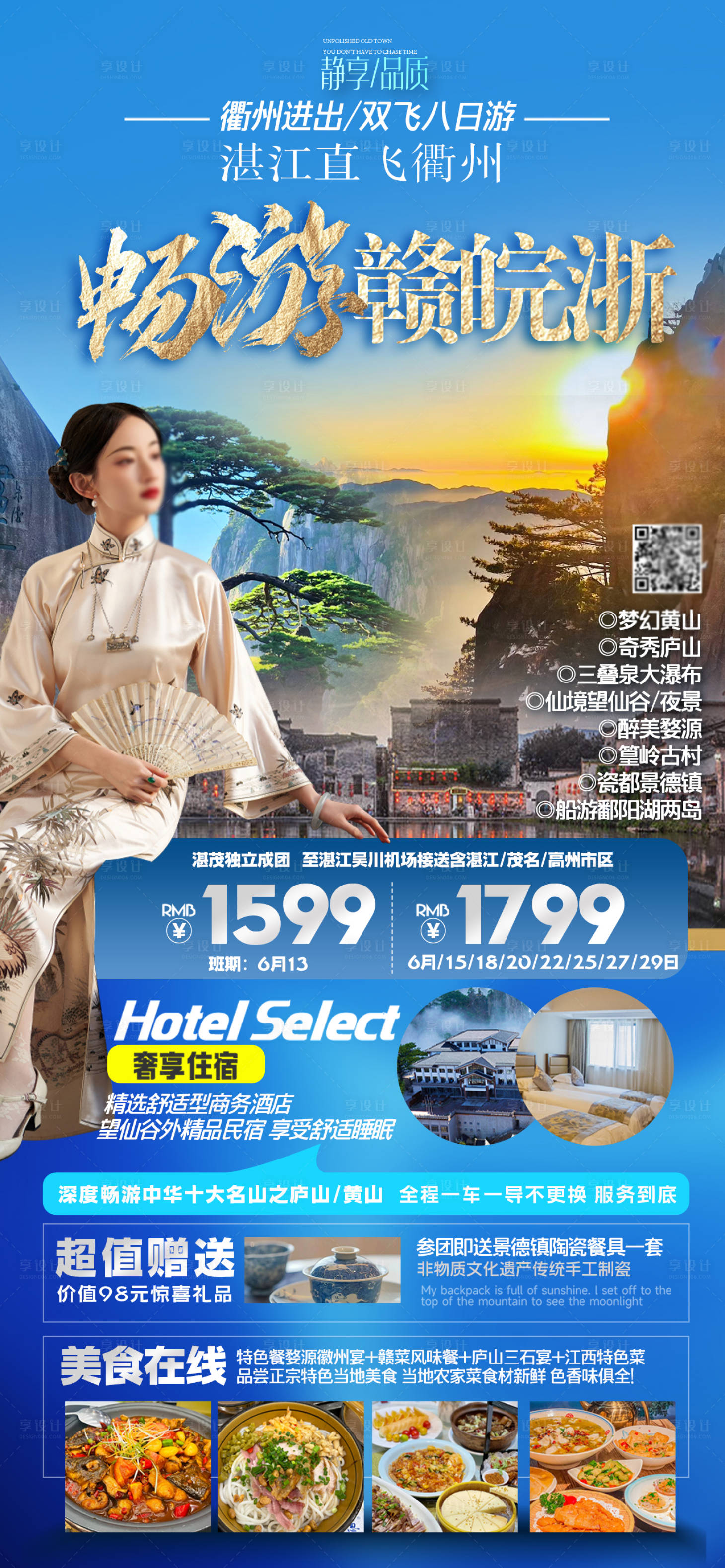 源文件下載【享設計】搜索編號：82860023921496160【黃山廬山婺源旅游海報】