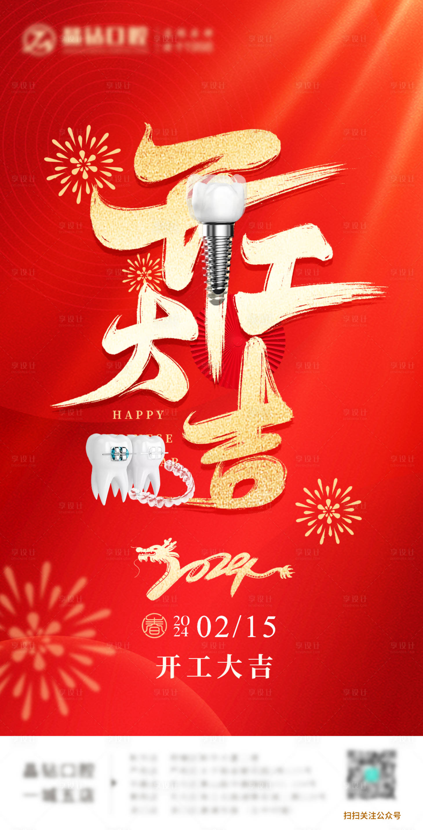 源文件下載【享設計】搜索編號：98420023712206341【口腔機構開工大吉朋友圈分享海報】