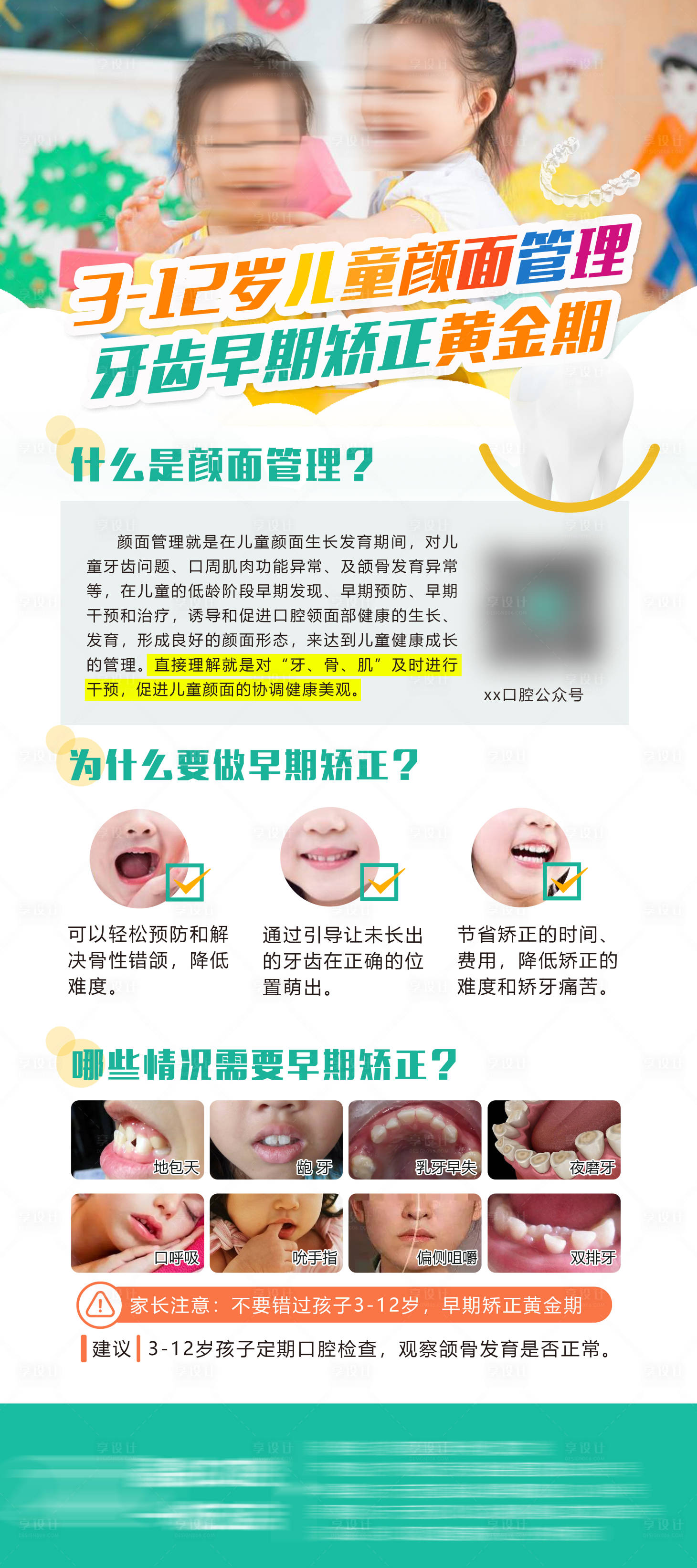 源文件下載【享設(shè)計】搜索編號：87260024230883528【兒童早期矯正展架】