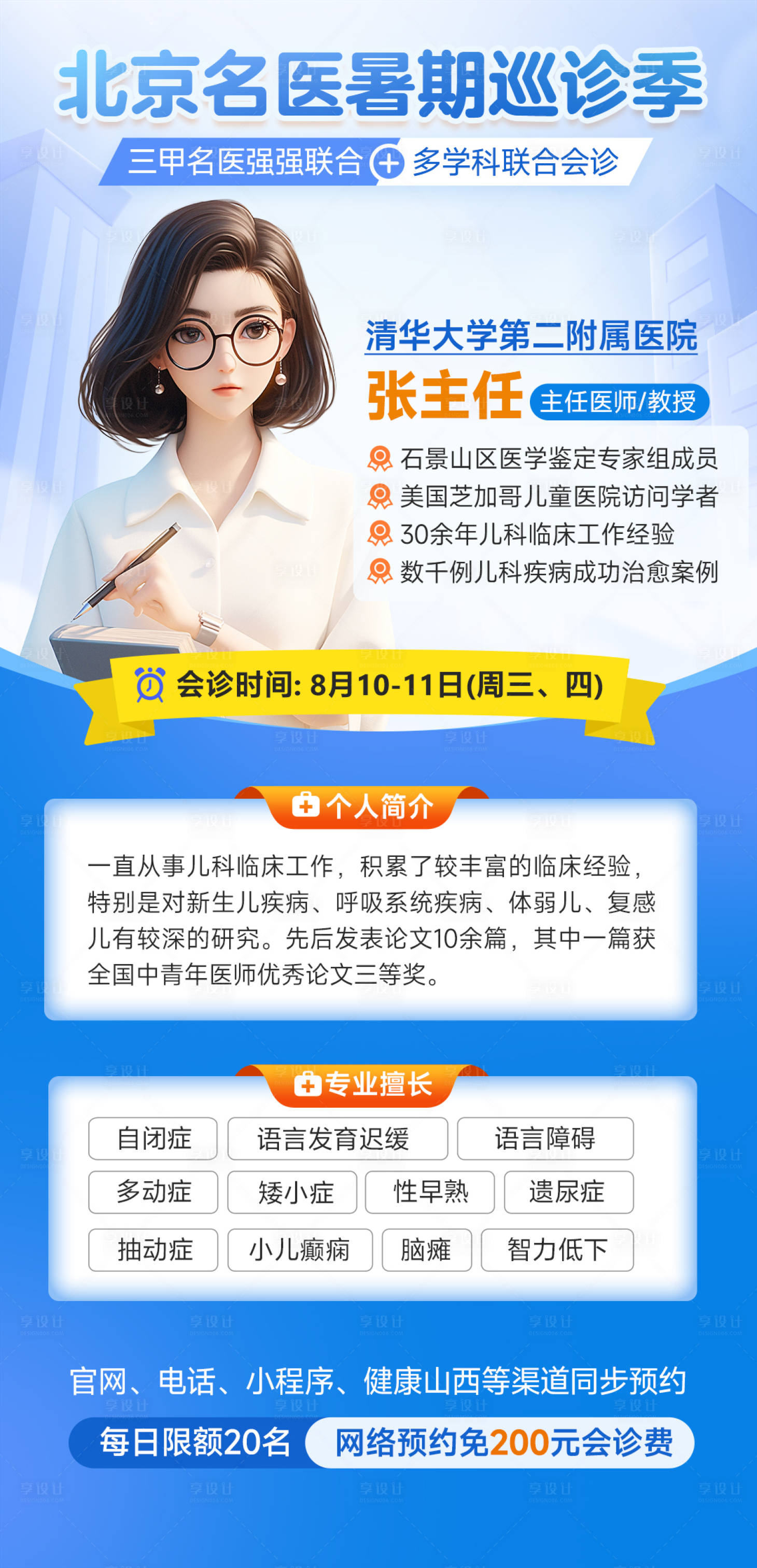 源文件下載【享設(shè)計(jì)】搜索編號(hào)：44640024068849308【兒科暑期會(huì)診海報(bào)】