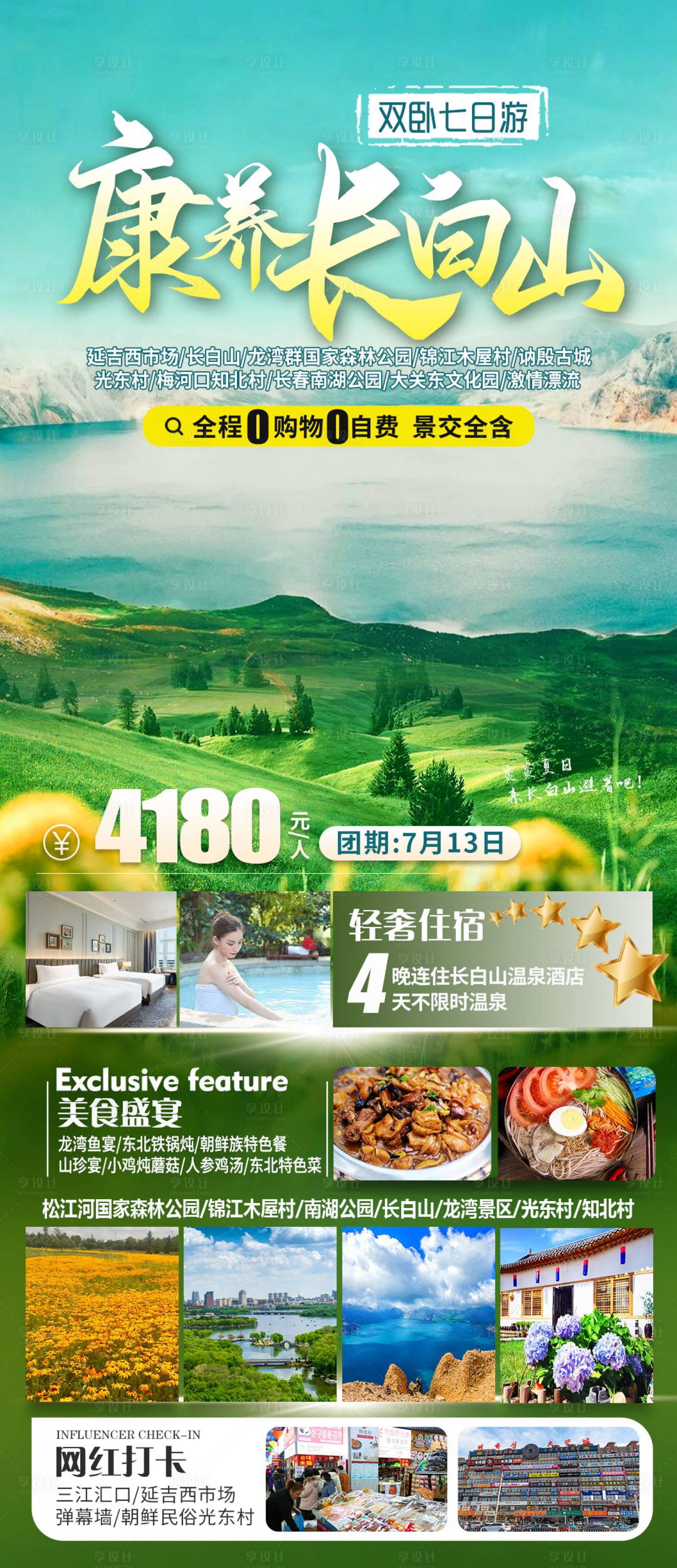 源文件下载【享设计】搜索编号：67810024216754868【康养长白山旅游一口价海报】