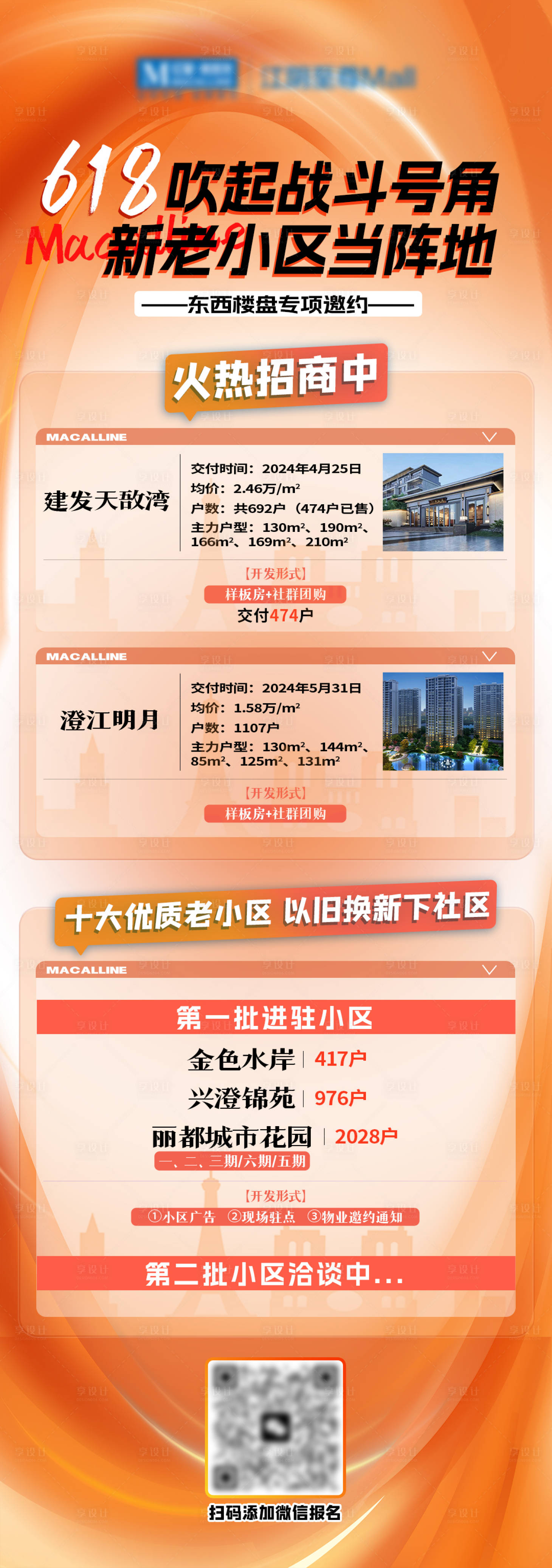 源文件下載【618樓盤營銷活動海報】編號：96410023973228536