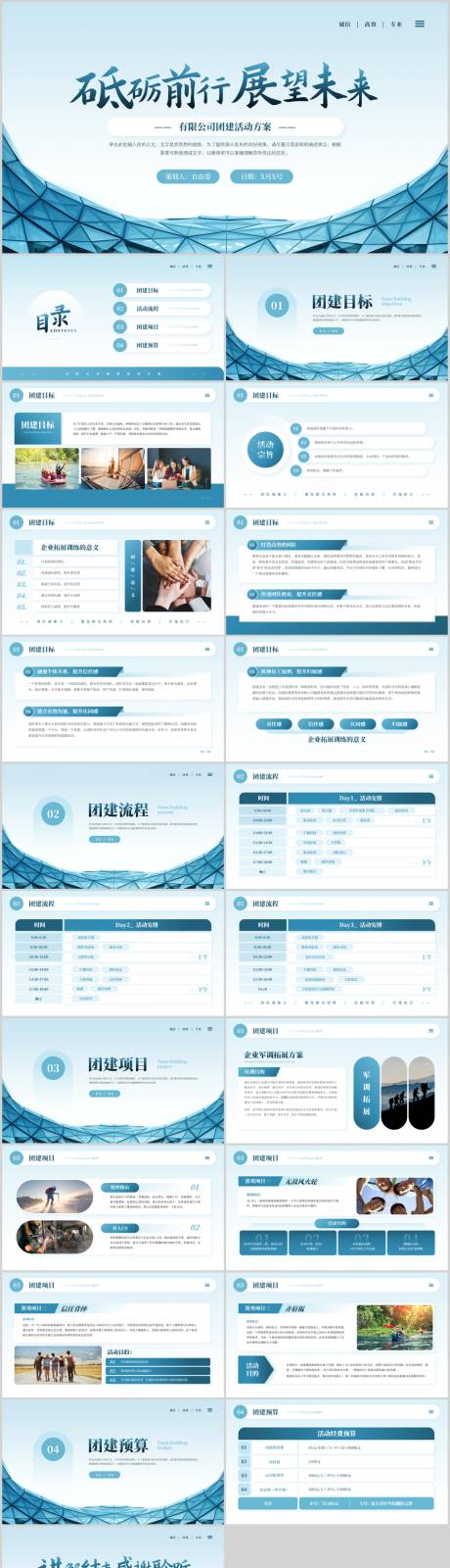 源文件下载【公司团建活动策划方案.PPT】编号：42130023752204856