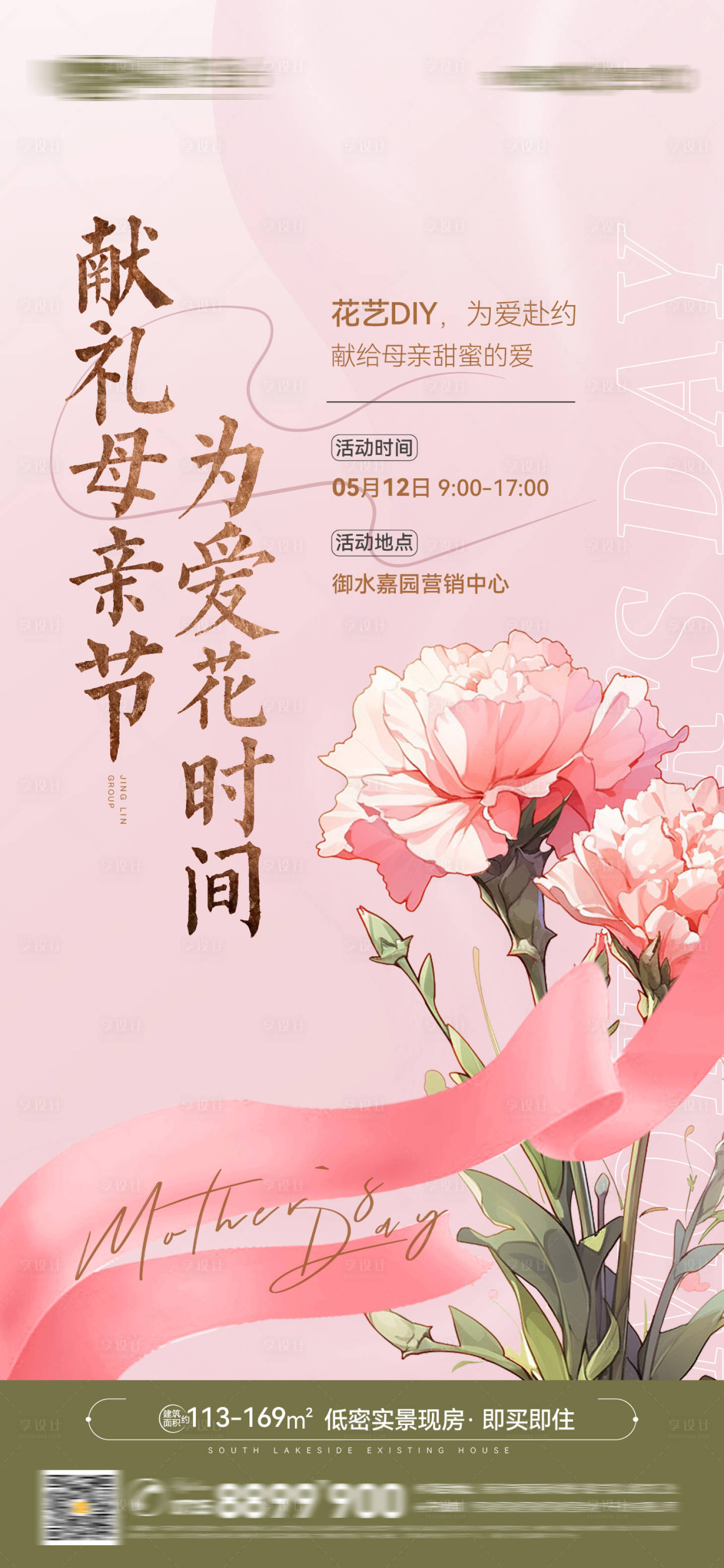源文件下載【地產(chǎn)母親節(jié)插花活動海報】編號：95560023744326901