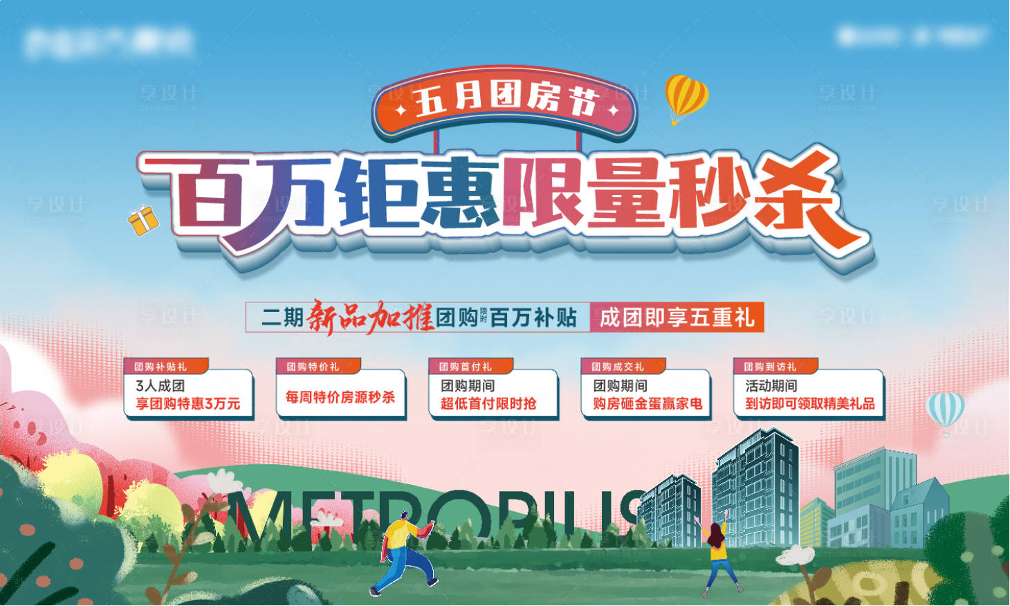 源文件下载【购房节团购背景板】编号：44880023883193129