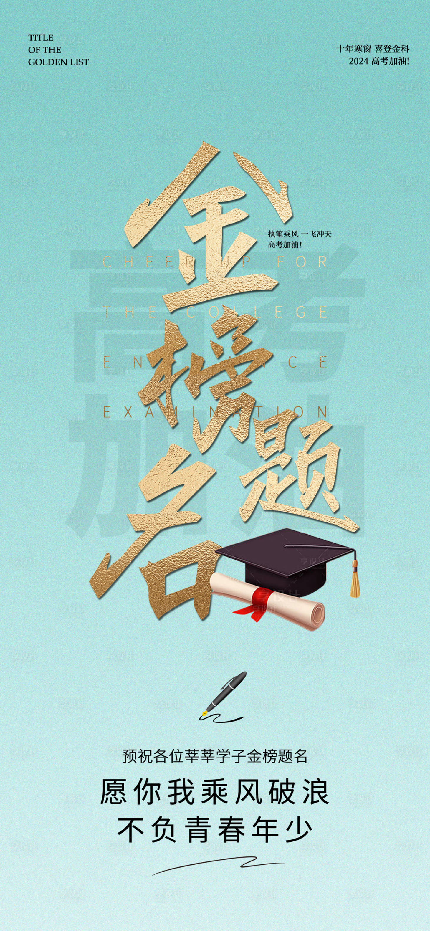 源文件下載【享設計】搜索編號：37150024243629805【高考加油海報】