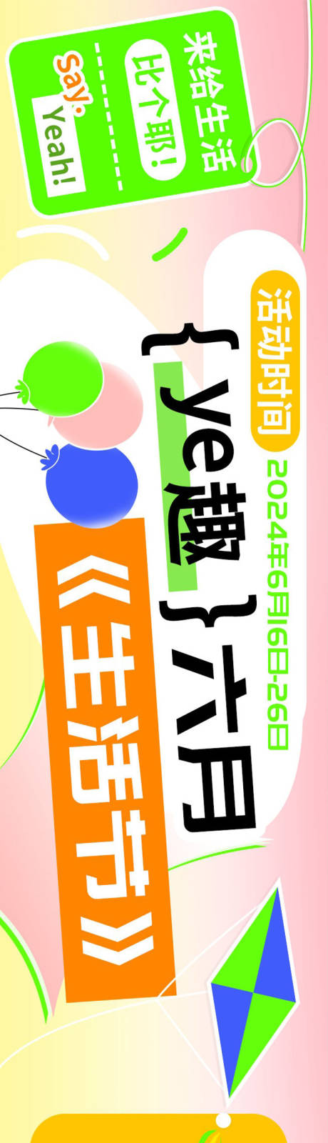 源文件下載【享設(shè)計(jì)】搜索編號(hào)：98050024123999760【野趣六月生活節(jié)優(yōu)惠團(tuán)購(gòu)券放送長(zhǎng)圖海報(bào)】