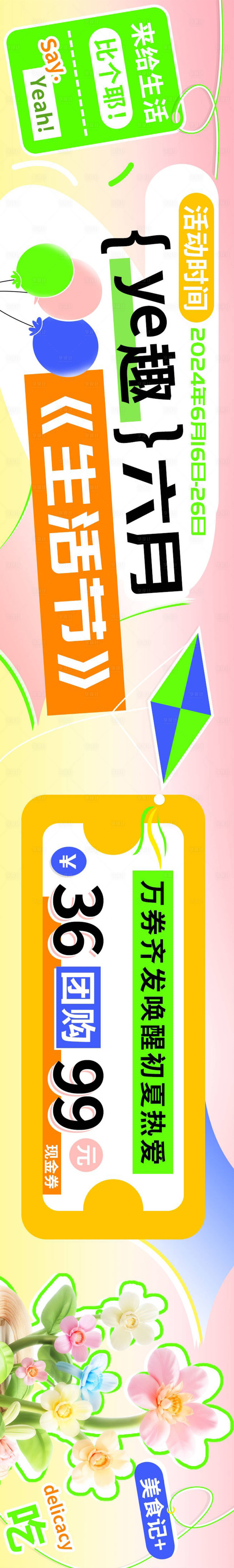 源文件下载【享设计】搜索编号：98050024123999760【野趣六月生活节优惠团购券放送长图海报】