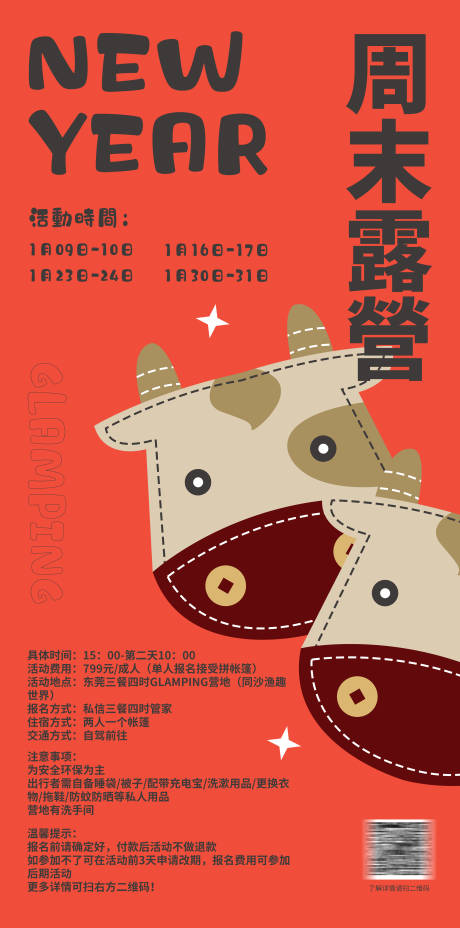 源文件下載【享設(shè)計(jì)】搜索編號：52410024183643431【新年露營活動(dòng)海報(bào)】