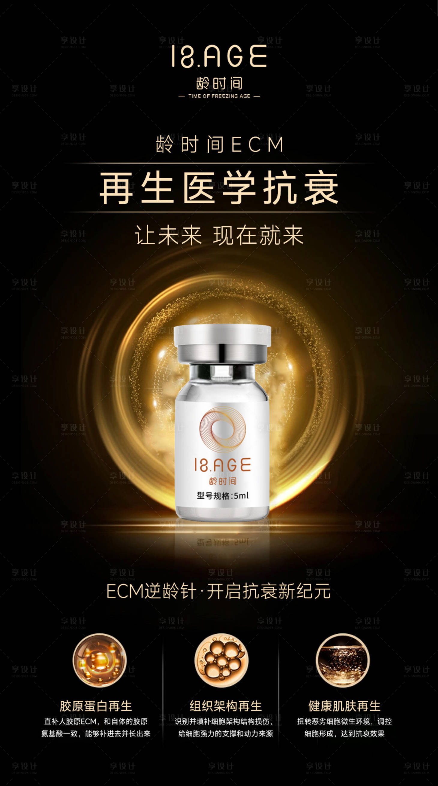 源文件下载【享设计】搜索编号：13590023956831393【再生医学抗衰黑金海报】