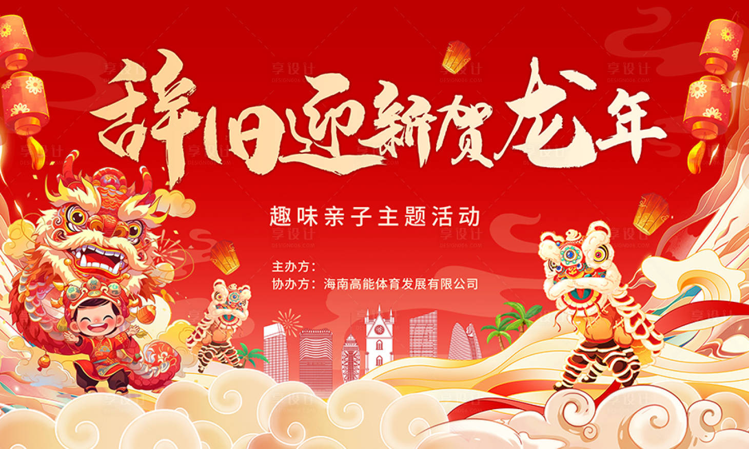 源文件下載【享設計】搜索編號：44270023704697663【春節親子活動背景板】
