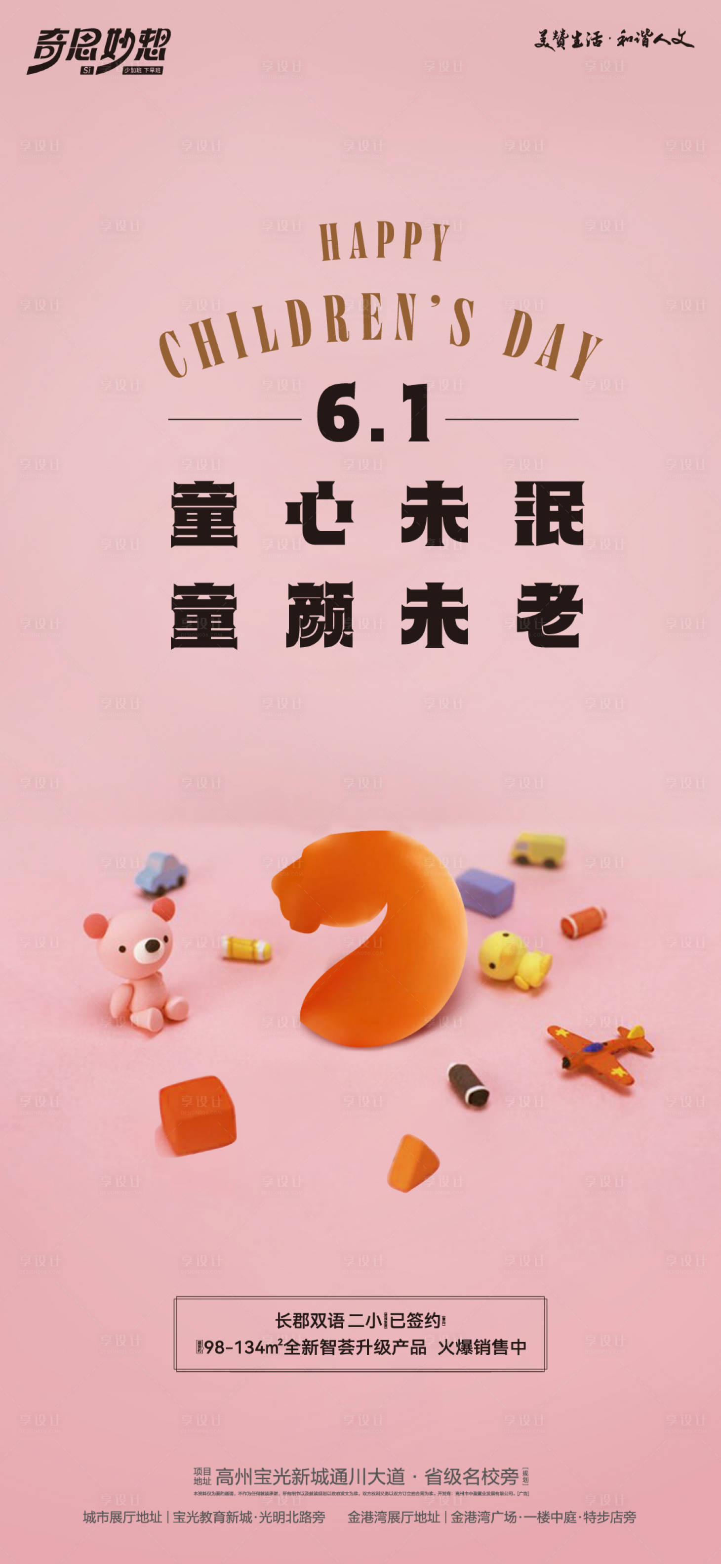 源文件下載【享設計】搜索編號：83720024086305382【六一兒童節海報】