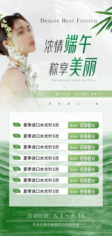 源文件下载【医美端午节活动卡项海报】编号：81760024231978741