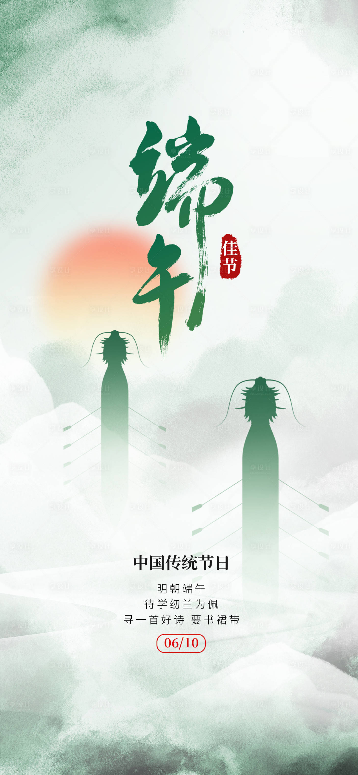 源文件下载【享设计】搜索编号：34620023944605147【中国风中式水墨彩韵端午节龙舟节海报】