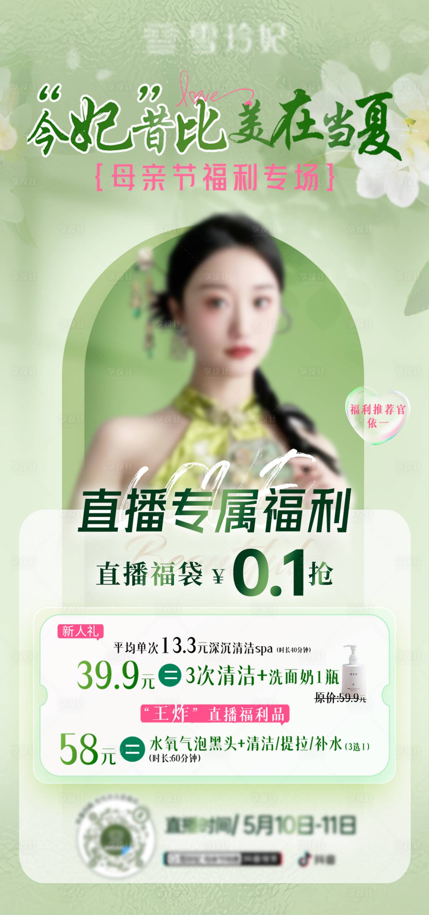 源文件下載【享設計】搜索編號：46450023774488120【母親節直播海報】