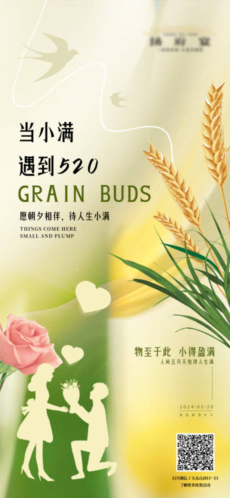 源文件下载【享设计】搜索编号：94010023747761332【小满情人节520海报】