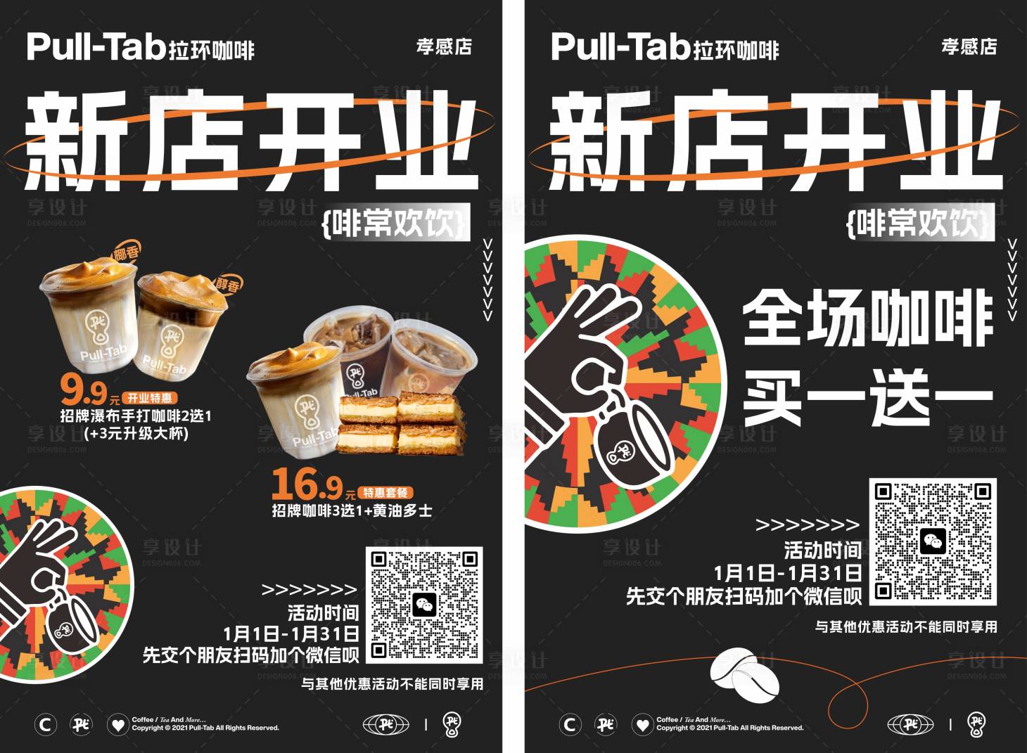 源文件下载【享设计】搜索编号：76210023675688071【咖啡开业活动海报】