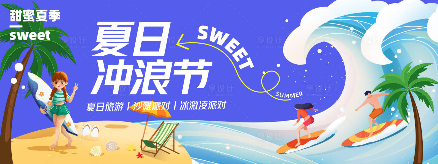 源文件下载【享设计】搜索编号：97170023726684204【夏日冲浪节背景板】