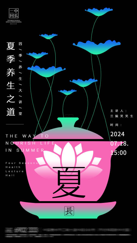 源文件下载【夏季养生讲座海报】编号：86800024085937987