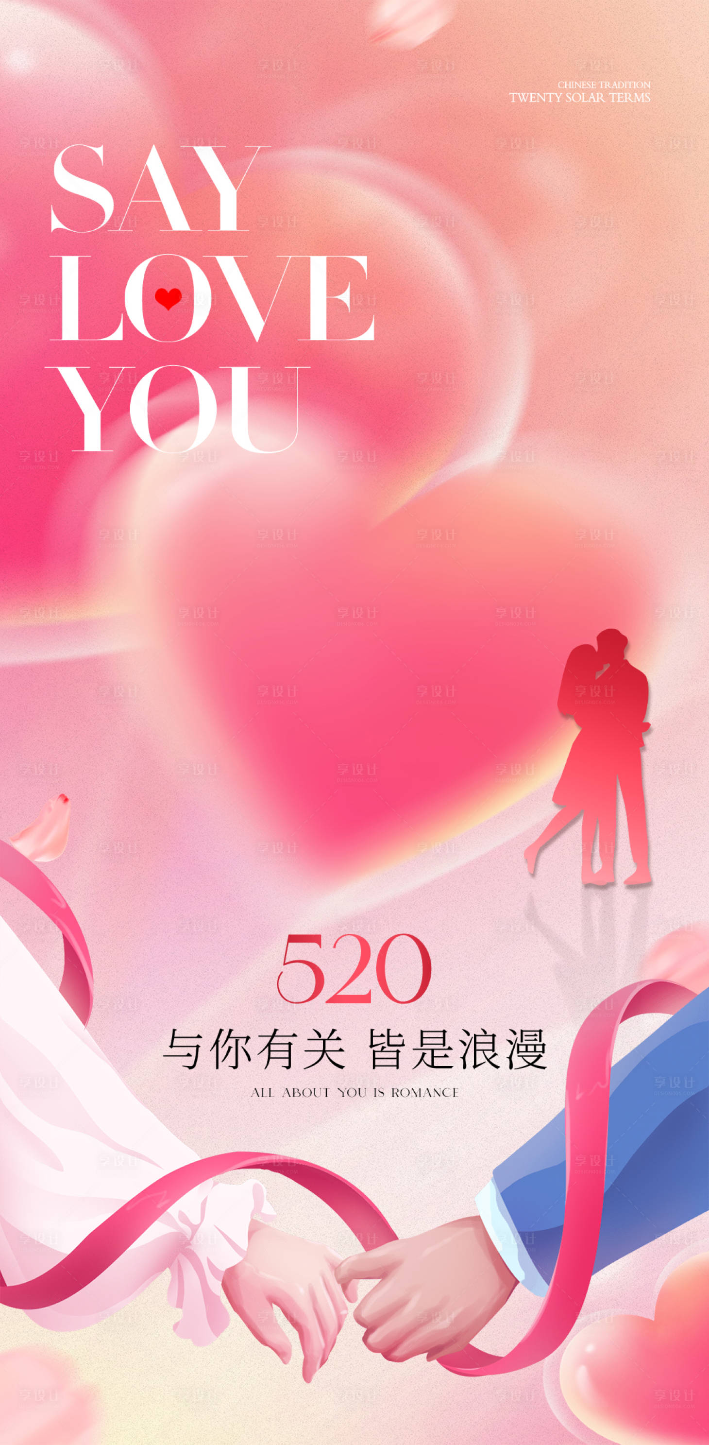 源文件下载【享设计】搜索编号：38920023659259547【520告白海报】