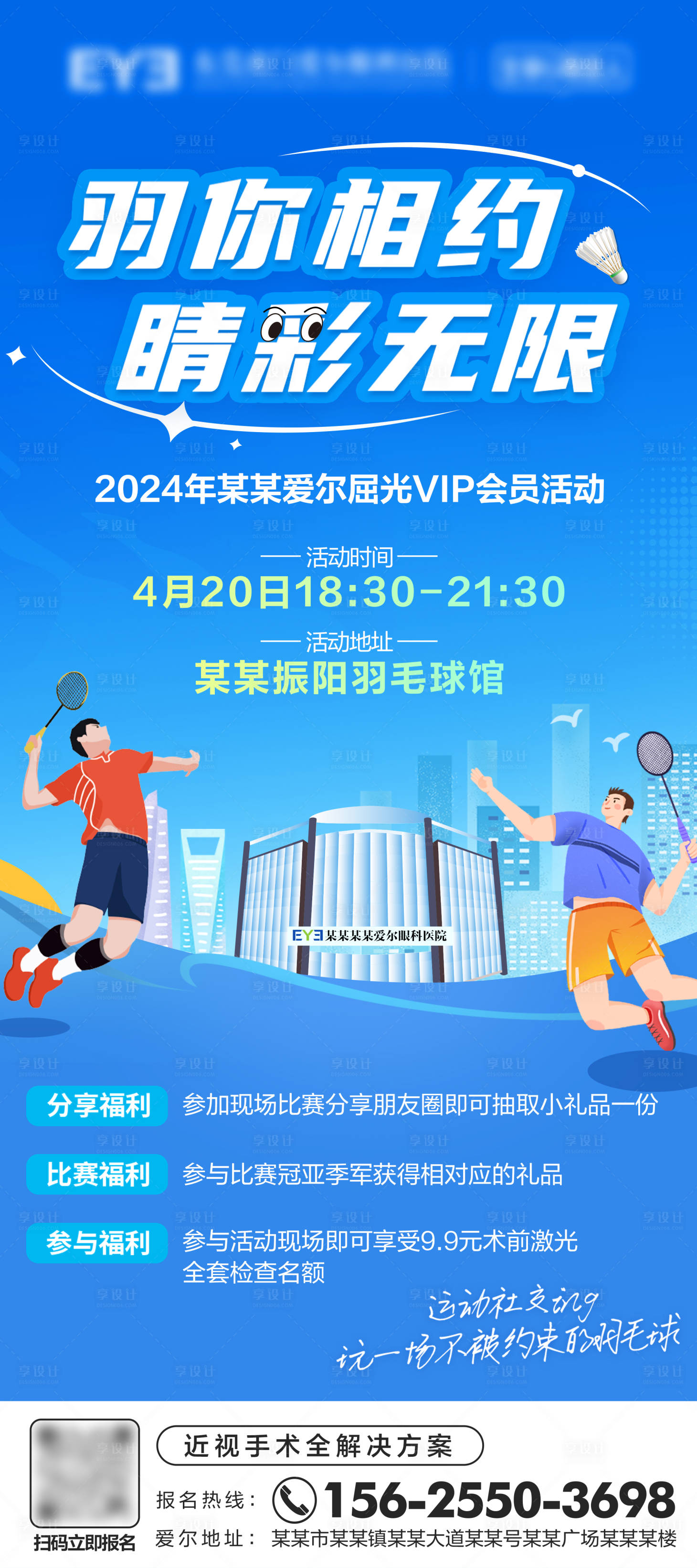 源文件下載【享設(shè)計(jì)】搜索編號(hào)：55590023654989415【眼科VIP會(huì)員羽毛球活動(dòng)海報(bào)】