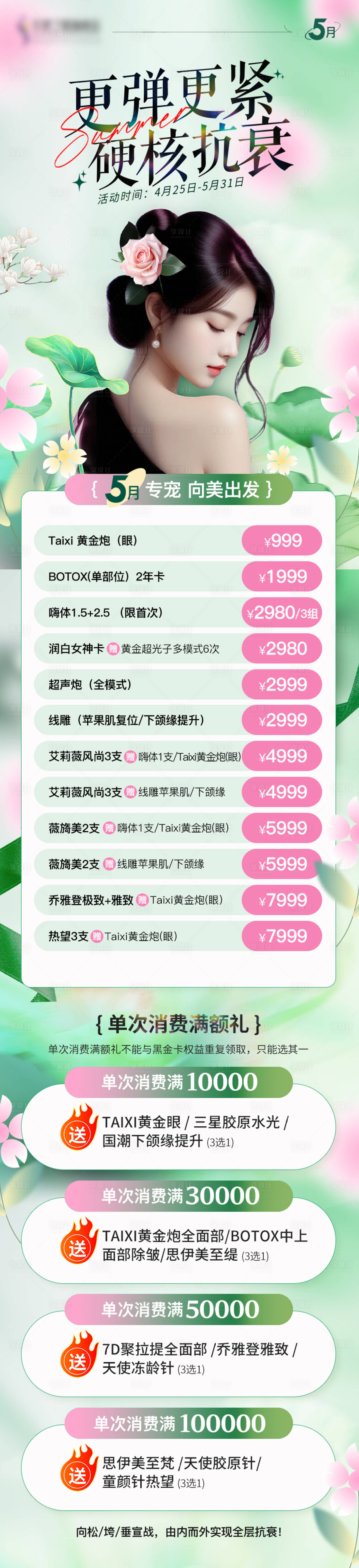 源文件下载【享设计】搜索编号：57640024077275700【医美抗衰促销长图海报 】