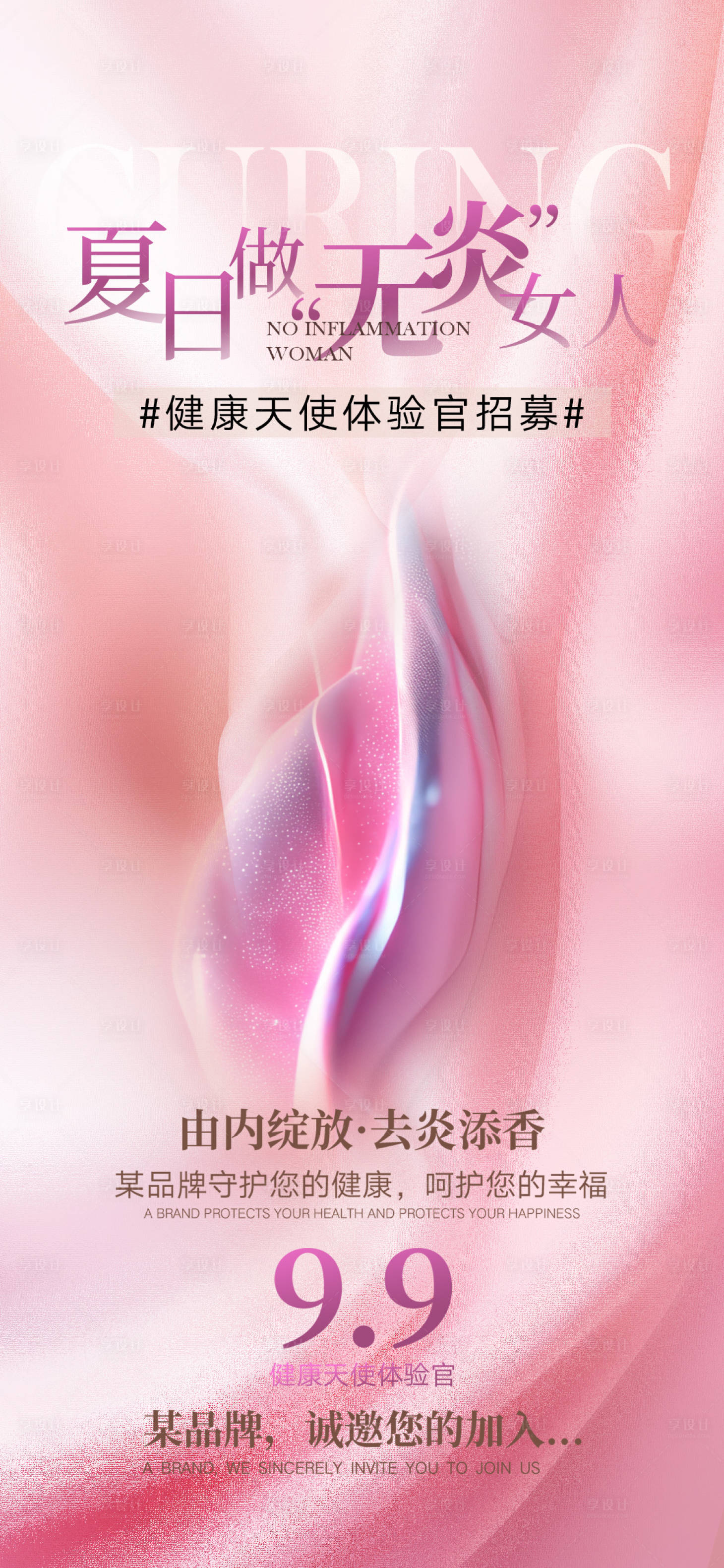 源文件下载【享设计】搜索编号：29600023760306116【医美私密招募活动海报】