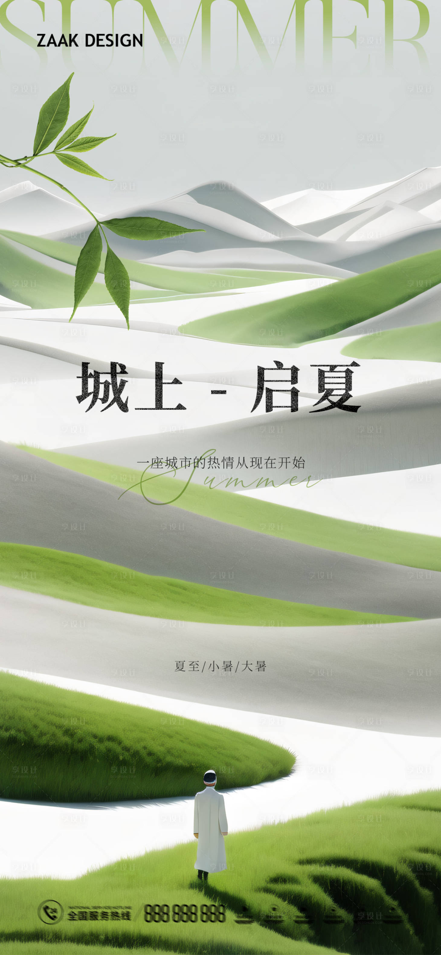 源文件下載【享設計】搜索編號：53870024247286725【夏至地產海報】