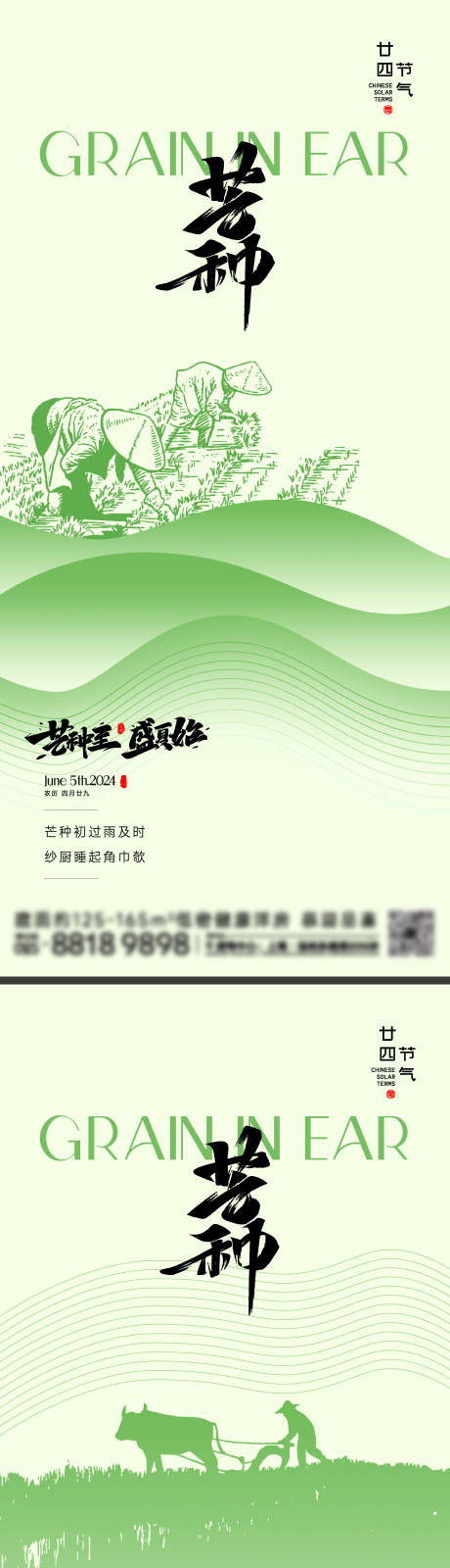 源文件下载【享设计】搜索编号：17470024055415202【芒种节气海报】