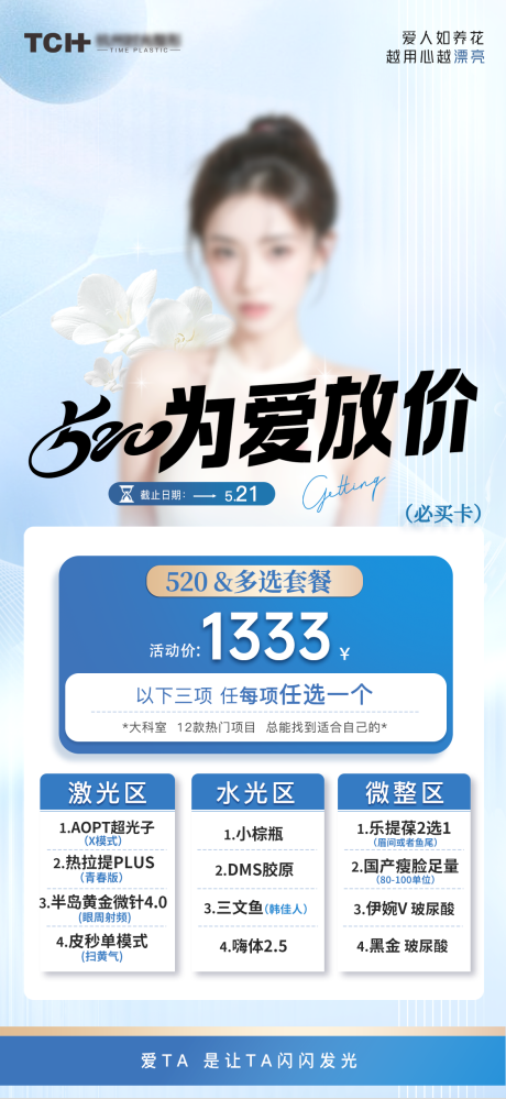 源文件下载【医美520活动海报】编号：48150023867906522