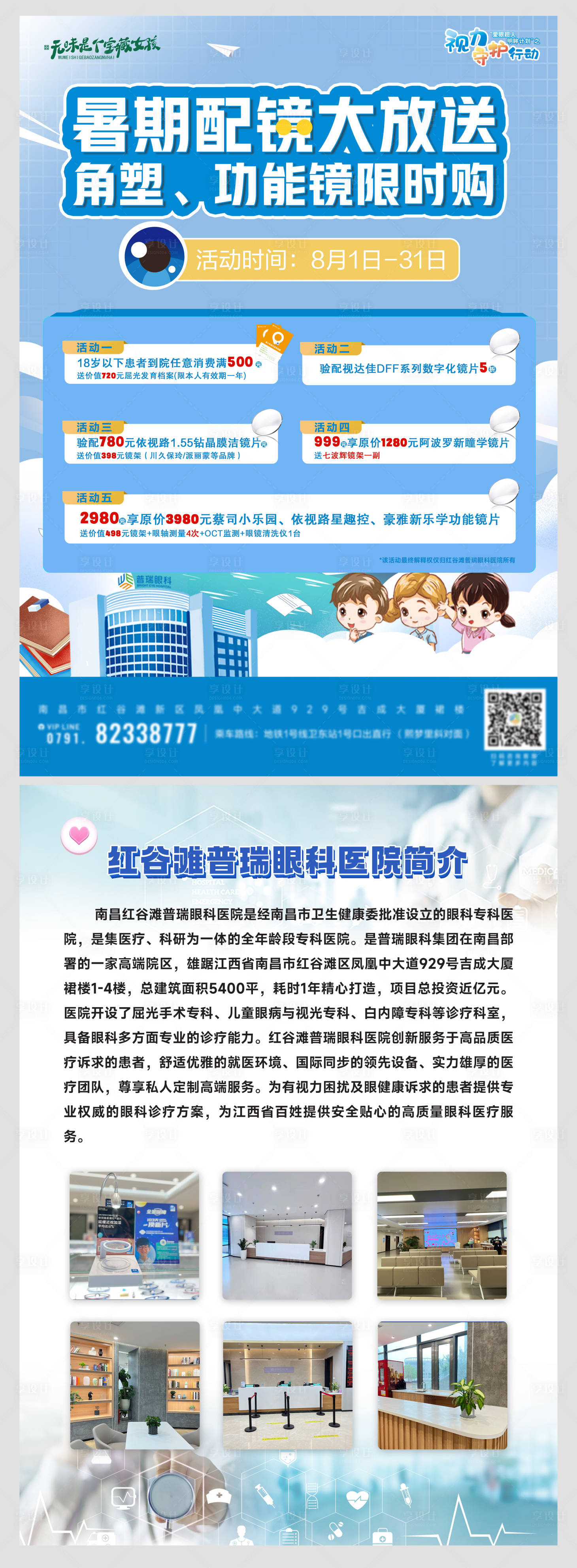 源文件下载【享设计】搜索编号：94120024004125272【暑期配镜单页】