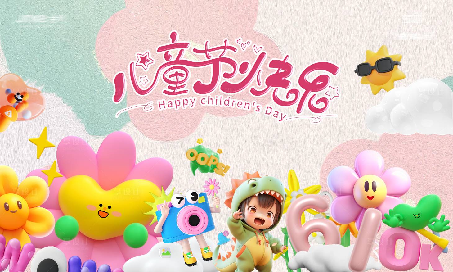 源文件下载【享设计】搜索编号：83370024093842518【六一儿童节日活动背景板】