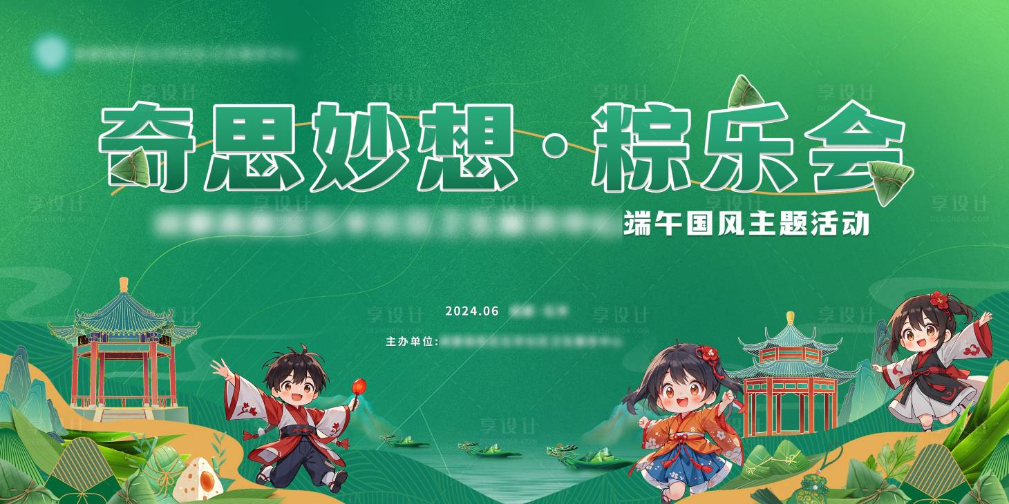源文件下载【享设计】搜索编号：95990024227413801【端午节游园会主题活动背景板】
