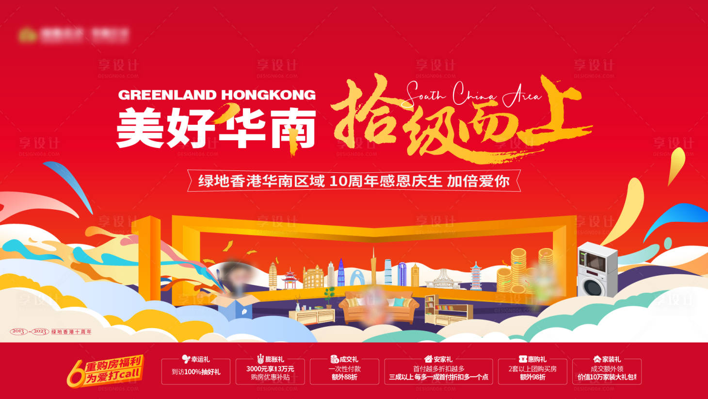 源文件下载【享设计】搜索编号：88360024092552888【地产周年庆活动主画面】