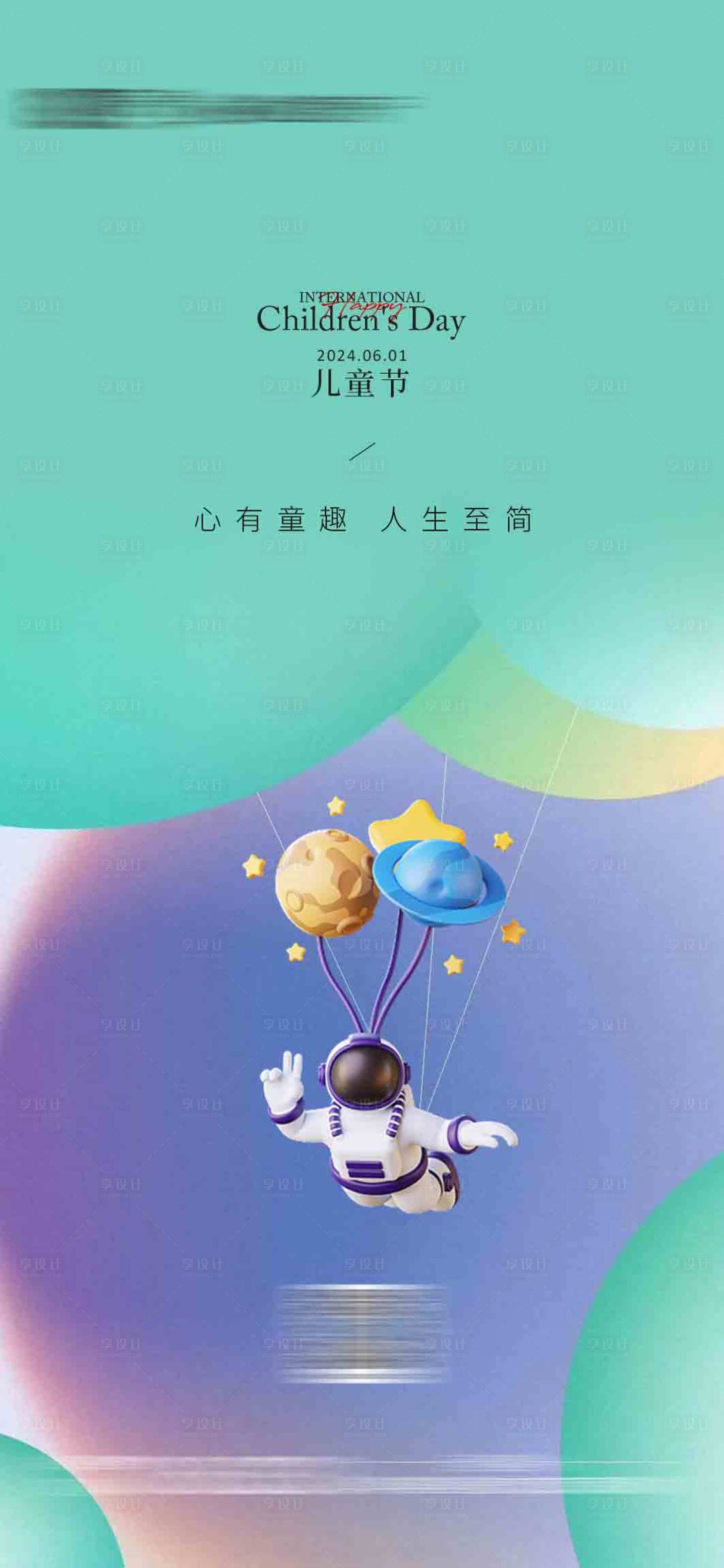 源文件下載【享設計】搜索編號：44710024184008933【六一兒童節】