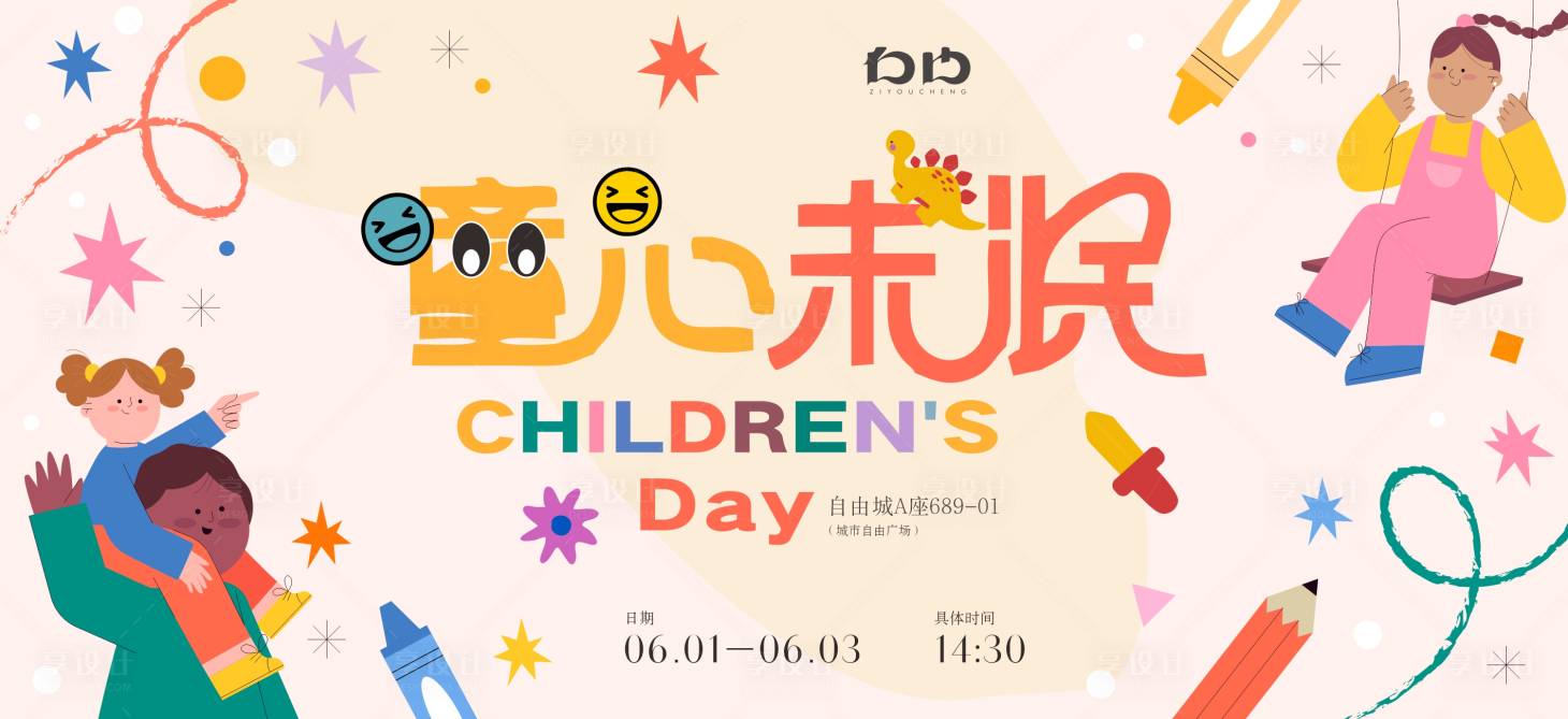 源文件下载【享设计】搜索编号：88500024104402962【商场六一儿童节活动背景板】
