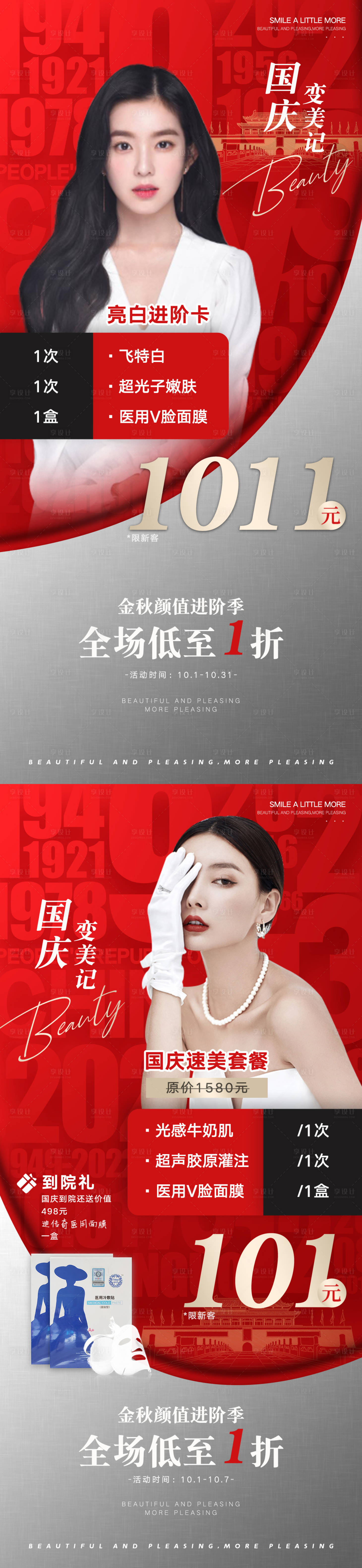 源文件下載【享設(shè)計(jì)】搜索編號(hào)：73640024129674163【醫(yī)美國(guó)慶到院禮價(jià)格套餐政策海報(bào)系列】